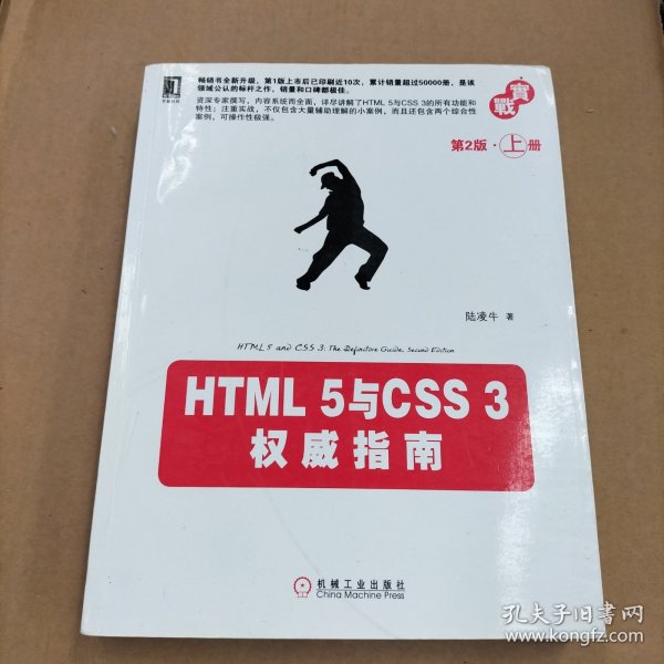 HTML 5与CSS 3权威指南（第2版·上册）