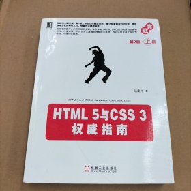 HTML 5与CSS 3权威指南（第2版·上册）