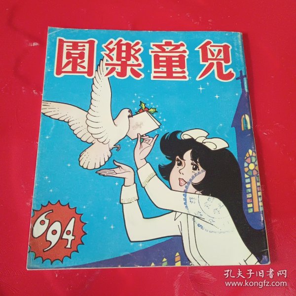 儿童乐园半月刊694