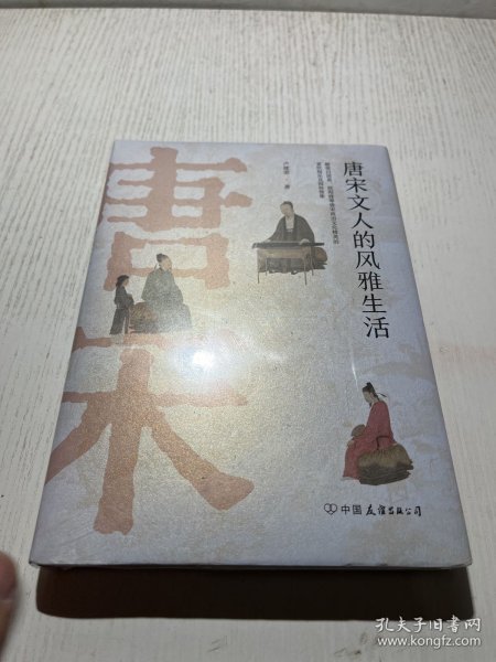 唐宋文人的风雅生活：从吃喝玩乐解读千古文豪的真实人生