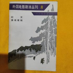 外国电影剧本丛刊8——幻灭 游戏规则