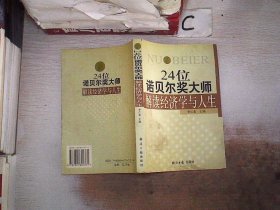 24位诺贝奖大师解读经济学与人生，