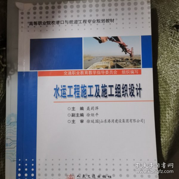 高等职业院校港口与航道工程专业规划教材：水运工程施工及施工组织设计