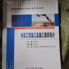 高等职业院校港口与航道工程专业规划教材：水运工程施工及施工组织设计