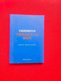 大的历史时代与中国特色社会主义新时代