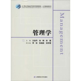 新华正版 管理学 王亚丹,徐刚,宋谨 编 9787564223519 上海财经大学出版社