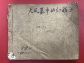 大风暴中的红孩子（1960年）一版一印