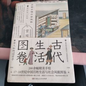 古代生活图卷：古人如何过日子（尘封两百年的外销画，17-18世纪的清明上河图）