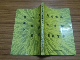 怎样提高小提琴演奏水平