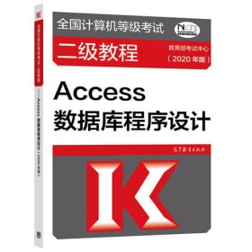 【八五品】 全国计算机等级考试二级教程 Access数据库程序设计 2020