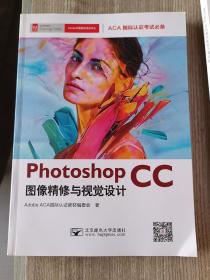 Photoshop CC图像精修与视觉设计