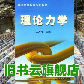 理论力学 王月梅 机械工业出版社9787111136682