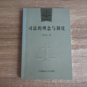 司法的理念与制度