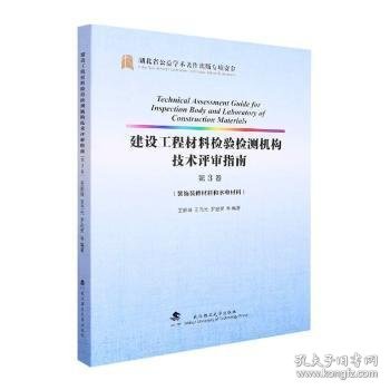 建设工程材料检验检测机构技术评审指南(第3卷装饰装修材料和水电材料)