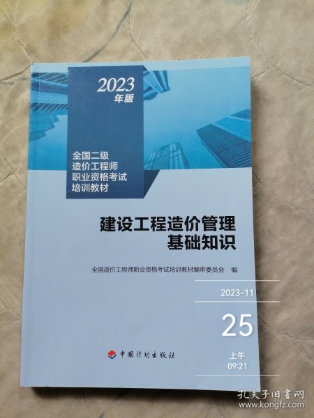 【2023年版全国二级造价师考试培训教材】建设工程造价管理基础知识