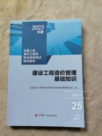 【2023年版全国二级造价师考试培训教材】建设工程造价管理基础知识