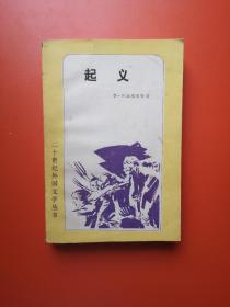 起义——二十世纪外国文学丛书：39500册