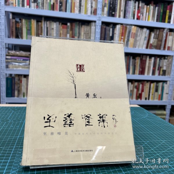 至善唯美：中国古代艺术品的审美追求