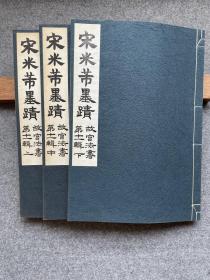 【故宫法书第十辑：宋米芾墨迹(线装全3册)】1967年初版800册珂罗版 / 大冢巧艺社皮纸精印 / 带故宫钢印 /