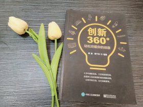 创新360°：轻松挖掘你的创意