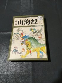彩图全解山海经