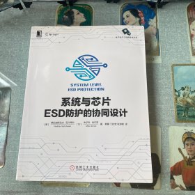 系统与芯片ESD防护的协同设计 美弗拉迪斯拉夫·瓦什琴科Vladislav Vashchenko 比米尔 著 韩雁 丁扣宝 张世峰 译