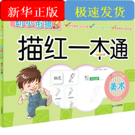 幼小衔接描红一本通 美术