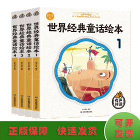 世界经典童话故事 彩绘版 全4册 3-6-9岁少儿图书启蒙早教阅读睡前故事书 小学生一年级课外阅读书籍