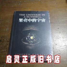 果壳中的宇宙