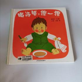 喝汤喽，擦一擦：幼幼成长图画书