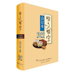 2022年《咬文嚼字》合订本(精)