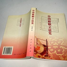 中国婚姻立法史（作者签名）