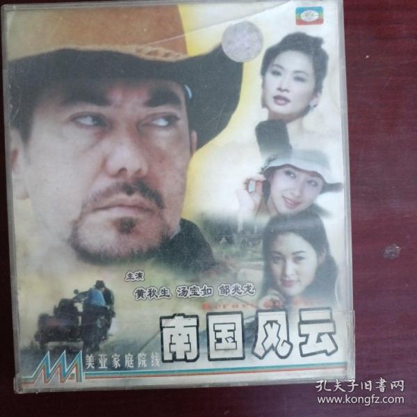 南国风云（原装正版vcD）