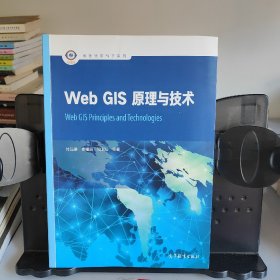 Web GIS原理与技术