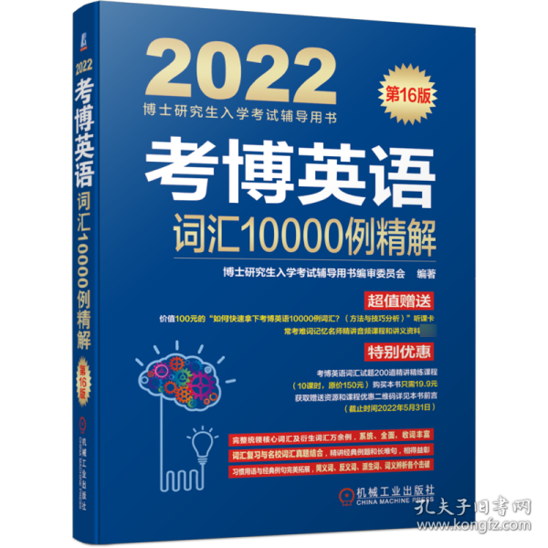 2022版 考博英语词汇10000例精解 第16版