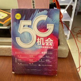 5G机会：5G将带来哪些机会，如何把握？