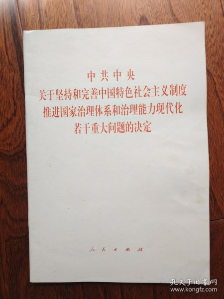 中共中央关于坚持和完善中国特色社会主义制度、推进国家治理体系和治理能力现代化若干重大问题的决定