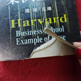 哈佛商学院MBA案例全书上册
