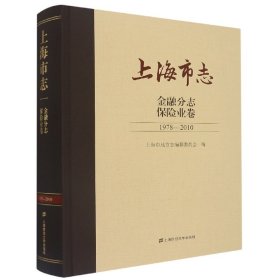 上海市志·金融分志·保险业卷（1978-2010）