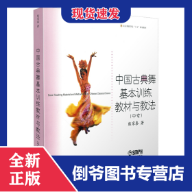 中国古典舞基本训练教材与教法(中专) 9787806676356