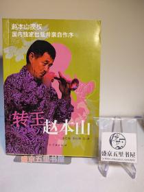 转王赵本山 签名签赠本