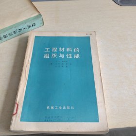 工程材料的组织与性能