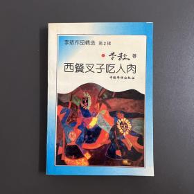 【LXCS】·中国华侨出版社·李敖 著·《西餐叉子吃人肉》32开·一版一印