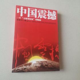 中国震撼：一个“文明型国家”的崛起