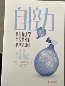 自控力：斯坦福大学掌控情绪的心理学课程