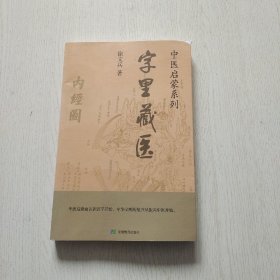 字里藏医（作者：徐文兵签名本）