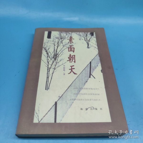 素面朝天：Su mian chao tian (Ya zhi san wen cong shu) (Mandarin Chinese Edition)