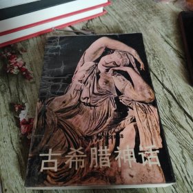 《古希腊神话》单本