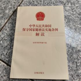 中华人民共和国保守国家秘密法实施条例解读  正版内页没有笔记扉页写名字