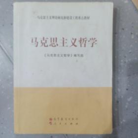 马工程 马克思主义哲学